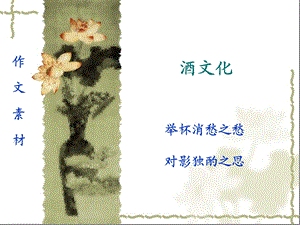 作文素材(酒文化).ppt