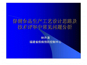 保健食品生产工艺设计思路及技术评审中常见问题分析.ppt