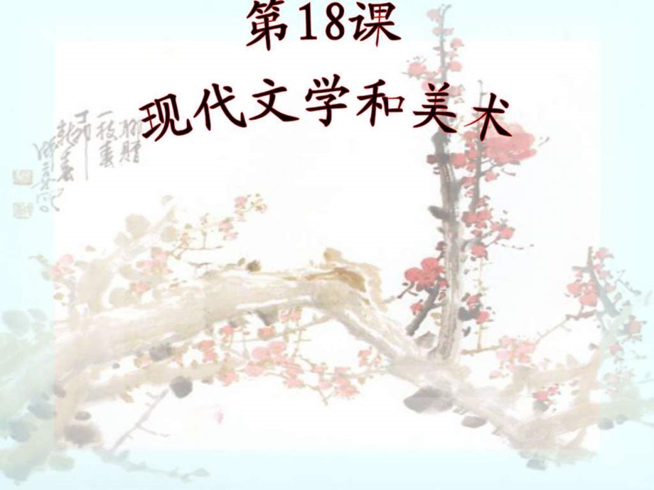 第18课现代文学与美术图文.ppt.ppt_第1页