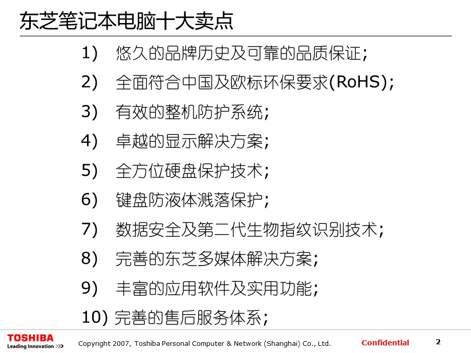 东芝电脑大卖场培训资料090325.ppt_第2页