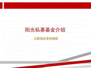 入职培训私募基金基础知识.ppt.ppt