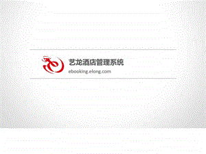 艺龙酒店管理后台ebooking操作说明05a图文.ppt.ppt