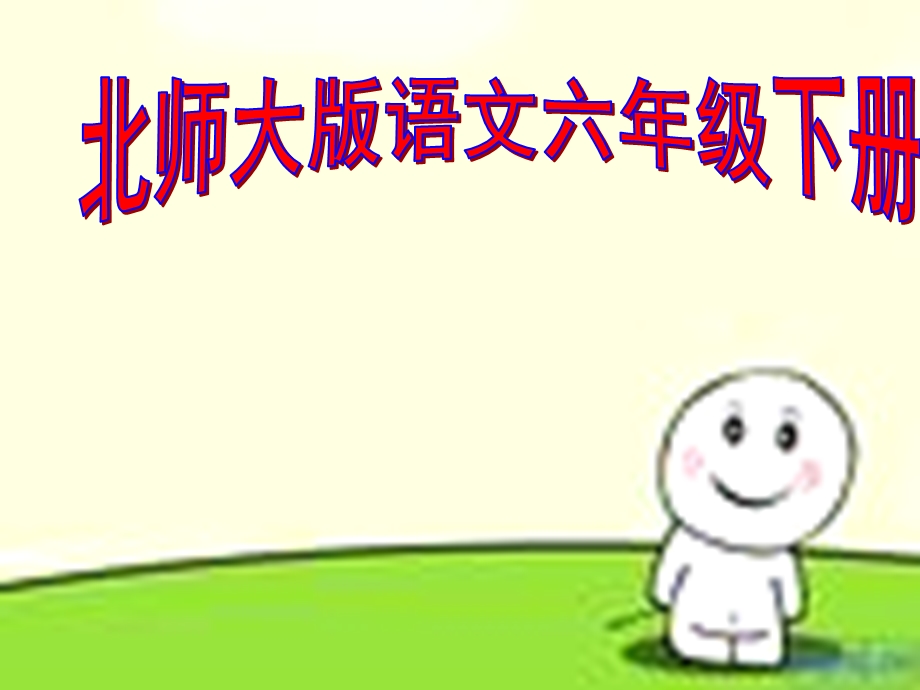 小学语文教学幻灯片.ppt_第1页