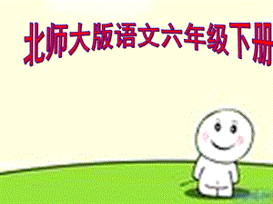 小学语文教学幻灯片.ppt