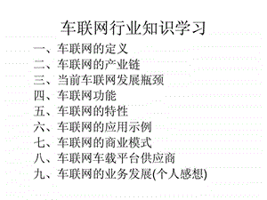 车联网行业知识学习.ppt