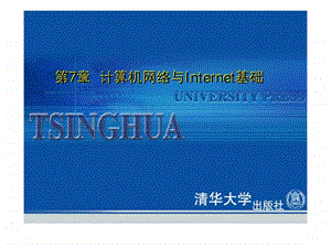 第7章计算机网络与Internet基础.ppt