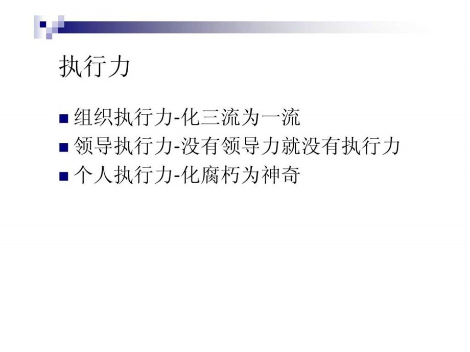 长江商学院03执行力人力资源流程设计.ppt.ppt_第3页