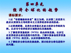 第四单元经济全球化的趋势教学课件.ppt