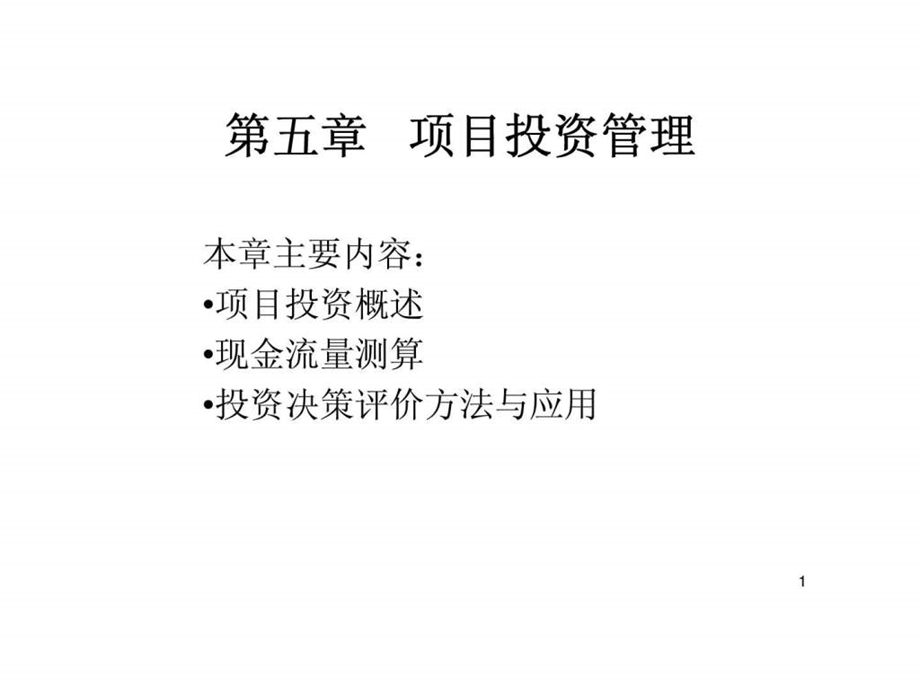 第五章项目投资管理.ppt_第1页