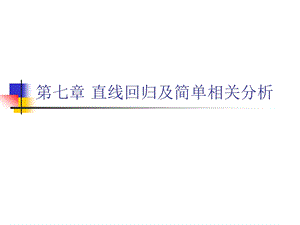 第七章直线回归与相关1.ppt