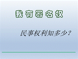 第七课7.2民事权利知多少精品教育.ppt