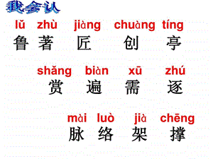 14鲁班造伞生字.ppt.ppt