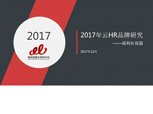 云HR品牌研究福利社保篇人力资源图文.ppt.ppt