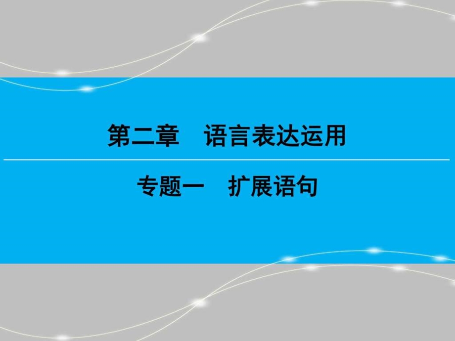 追梦一轮复习人教版扩展语句课件图文.ppt.ppt_第1页