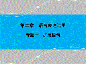 追梦一轮复习人教版扩展语句课件图文.ppt.ppt