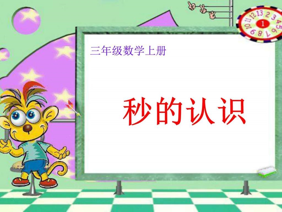 秒的认识课件图文.ppt.ppt_第2页