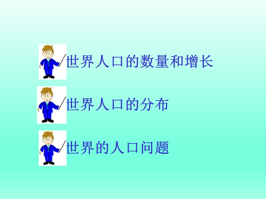 第三章第一节世界的人口精品教育.ppt_第3页