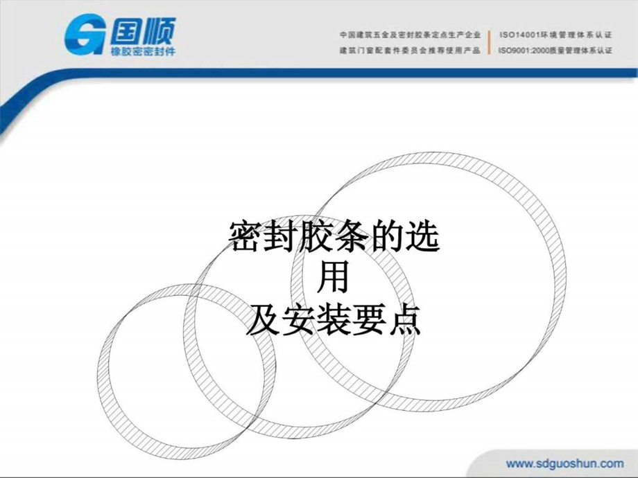 密封胶条的选用与安装要点.ppt.ppt_第1页