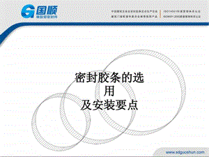 密封胶条的选用与安装要点.ppt.ppt