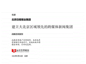 北京日报报业集团战略咨询最终报告修订版图文.ppt.ppt