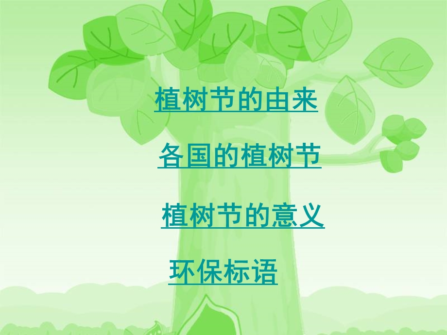 植树节主题班会[1].ppt_第2页