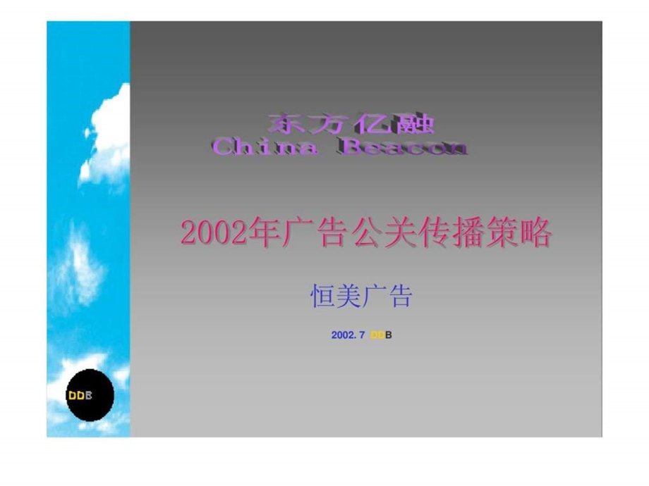 东方亿融2002年广告公关传播策略.ppt_第1页