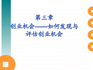 创业管理机会识别.ppt