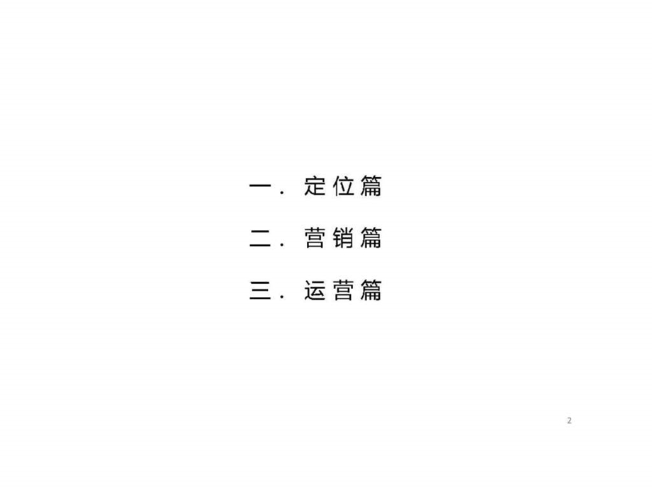 中顺超科学院派底商项目策划.ppt_第2页