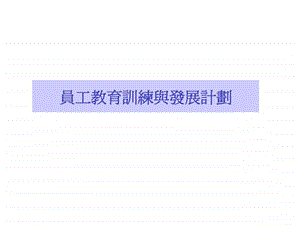 员工教育训练与发展计划.ppt