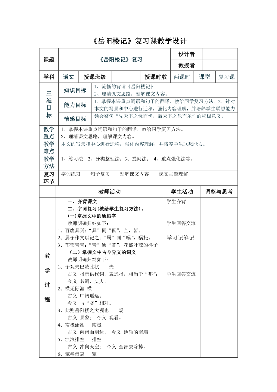 《岳阳楼记》复习课教学设计.doc_第1页