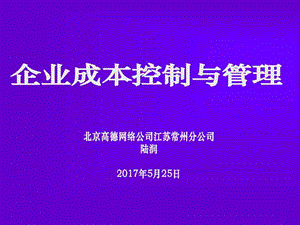 05企业成本控制与管理商务科技PPT模板实用文档.ppt.ppt