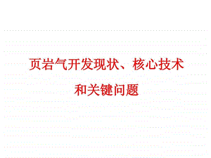 页岩气开发现状及关键技术图文.ppt.ppt