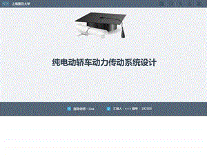 纯电动轿车动力传动系统设计毕业论文答辩模板.ppt.ppt