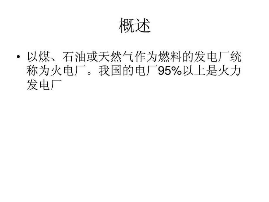 火力发电厂基础知识介绍培训课件标准版.ppt_第2页