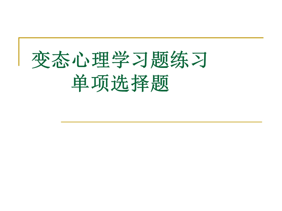 变态心理学习题练习.ppt_第1页