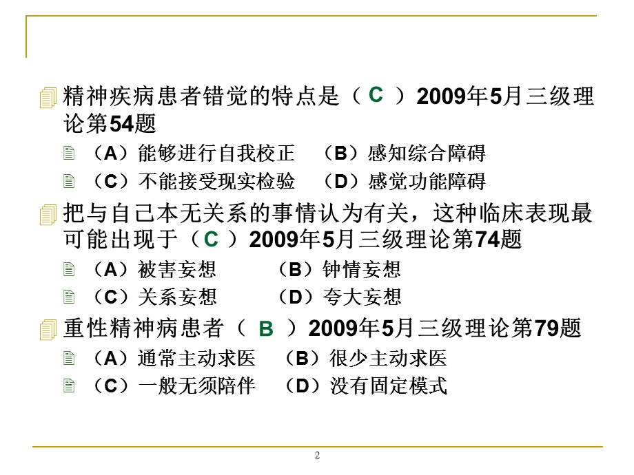 变态心理学习题练习.ppt_第2页