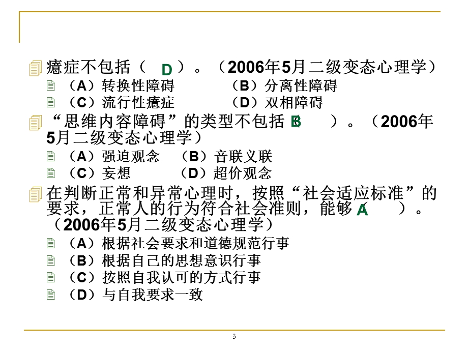 变态心理学习题练习.ppt_第3页