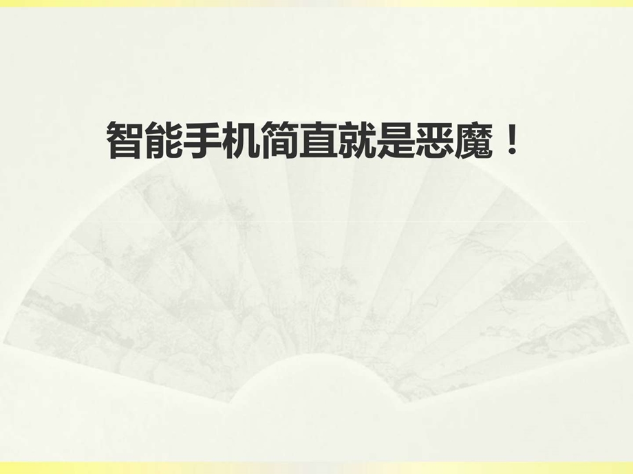 智能手机简直就是恶魔图文.ppt_第1页