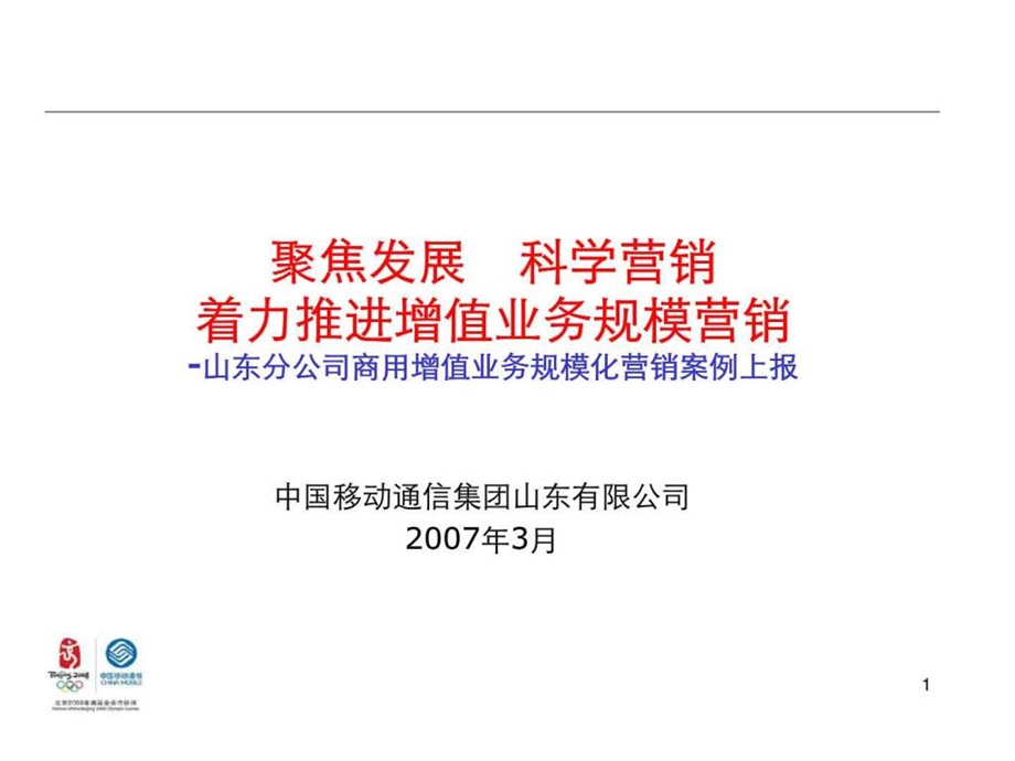 山东分公司商用增值业务规模化营销案例上报.ppt_第1页