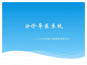 分诊导医系统方案.ppt.ppt