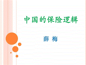 中国的保险逻辑.ppt.ppt