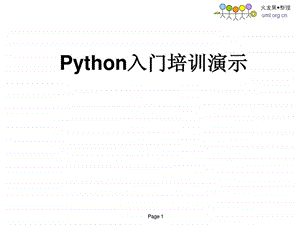 python入门培训演示1445313922.ppt