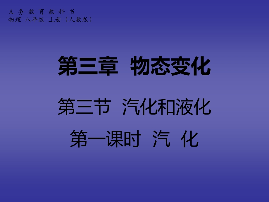 第三章物态变化第三节汽化和液化第一课时汽化精品教育.ppt_第1页