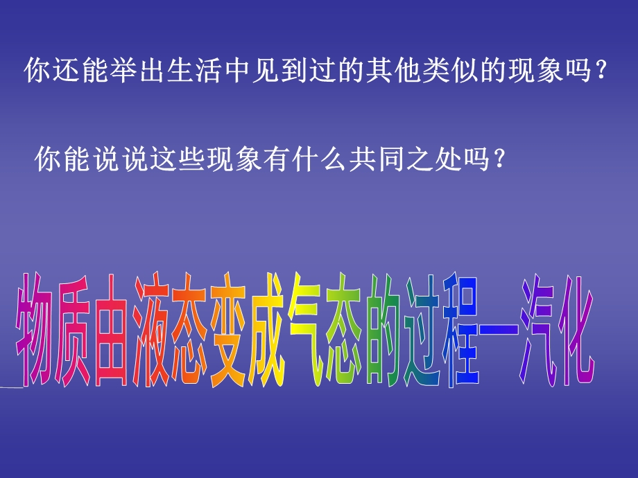 第三章物态变化第三节汽化和液化第一课时汽化精品教育.ppt_第3页