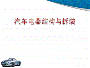 汽车电器课件.图文.ppt.ppt