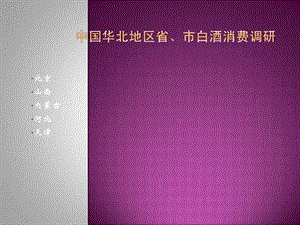 中国华北地区省市白酒消费.ppt.ppt