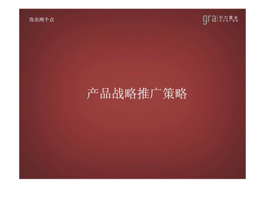 桂林宝盈地王项目市场战略规划下.ppt_第1页