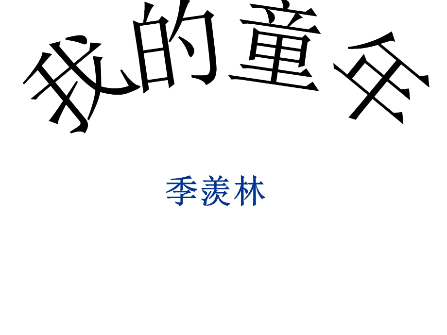 我的童年-季羡林(定稿).ppt_第1页