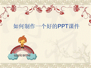 如何制作一个好的PPT课件.ppt.ppt