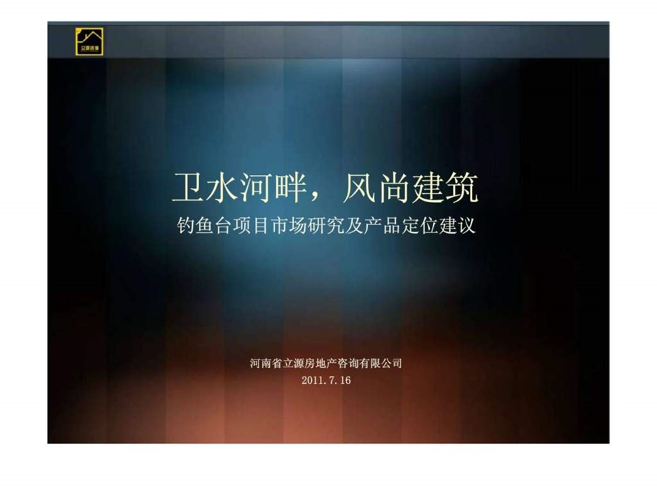 河南钓鱼台高层中小户型项目市场研究及产品定位建议.ppt_第1页